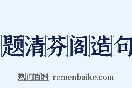 题清芬阁造句是什么意思的图片